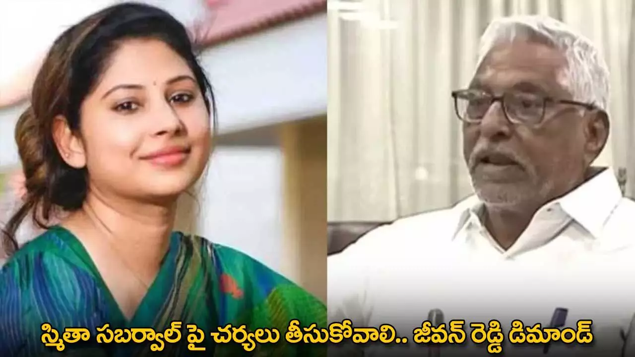 Smita Sabharwal : స్మితా సబర్వాల్ పై చర్యలు తీసుకోవాలి.. జీవన్ రెడ్డి డిమాండ్ Smita Sabharwal : స్మితా సబర్వాల్ పై చర్యలు తీసుకోవాలి.. జీవన్ రెడ్డి డిమాండ్