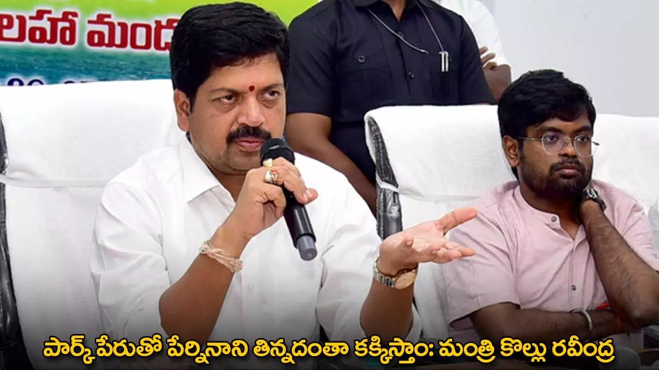 AP : పార్క్ పేరుతో పేర్నినాని తిన్నదంతా కక్కిస్తాం: మంత్రి కొల్లు రవీంద్ర AP : పార్క్ పేరుతో పేర్నినాని తిన్నదంతా కక్కిస్తాం: మంత్రి కొల్లు రవీంద్ర