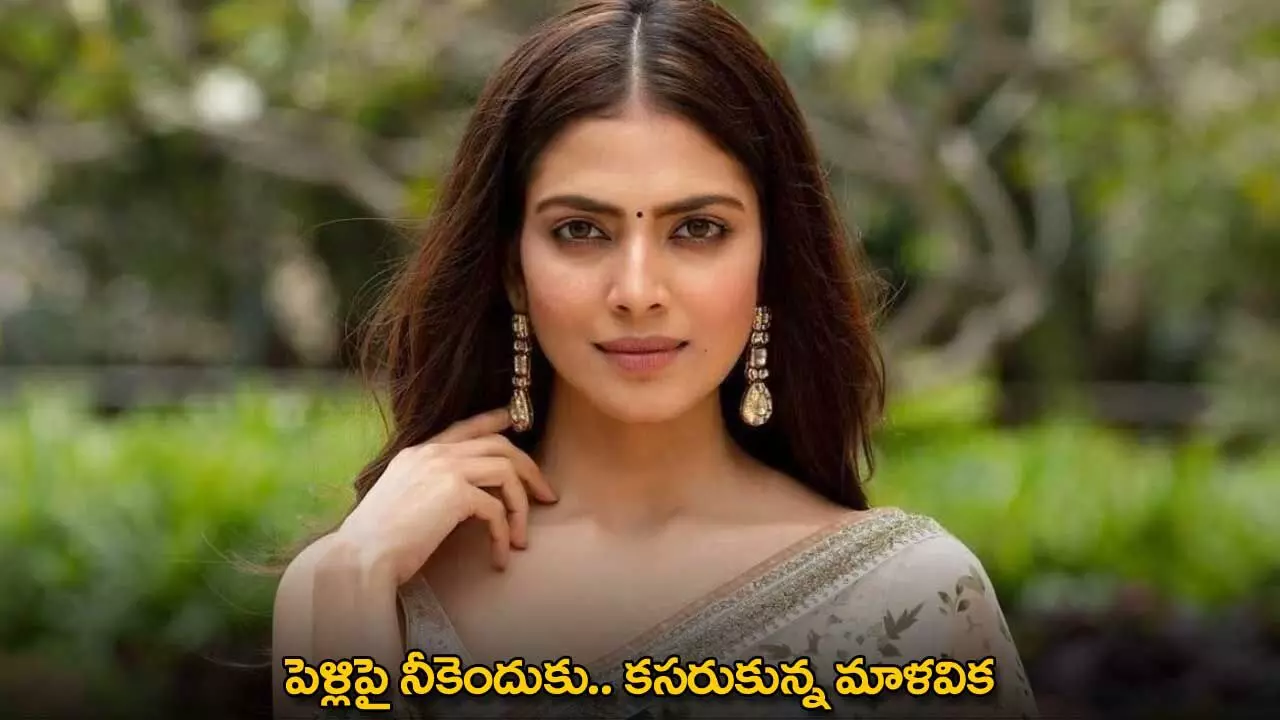 Malavika : పెళ్లిపై నీకెందుకు.. కసరుకున్న మాళవిక Malavika : పెళ్లిపై నీకెందుకు.. కసరుకున్న మాళవిక