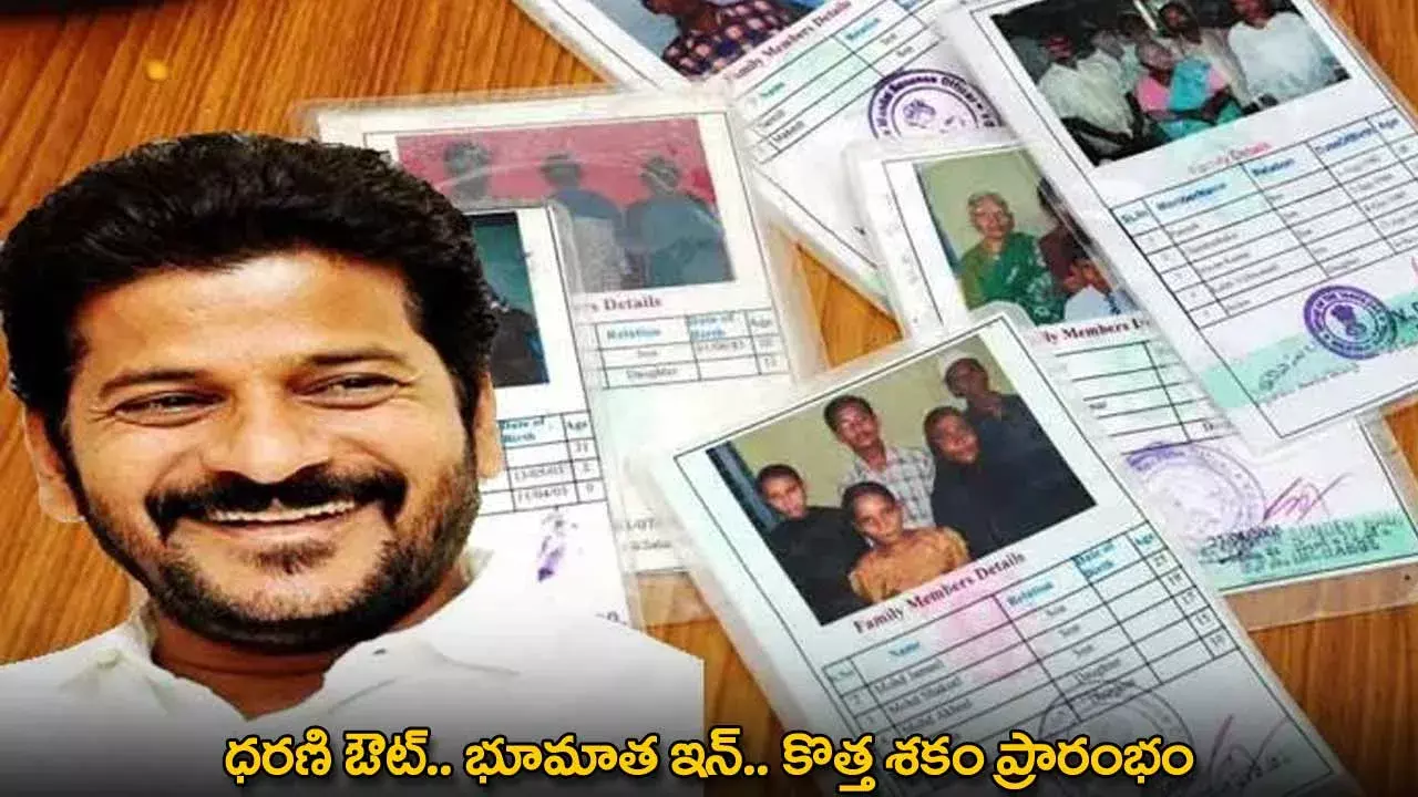 Bhoomata Portal : ధరణి ఔట్.. భూమాత ఇన్.. కొత్త శకం ప్రారంభం