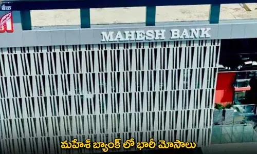 Mahesh Cooperative Bank : మహేశ్ బ్యాంక్ లో భారీ మోసాలు Mahesh Cooperative Bank : మహేశ్ బ్యాంక్ లో భారీ మోసాలు
