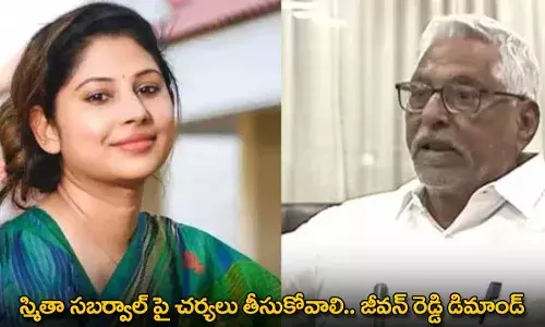 Smita Sabharwal : స్మితా సబర్వాల్ పై చర్యలు తీసుకోవాలి.. జీవన్ రెడ్డి డిమాండ్ Smita Sabharwal : స్మితా సబర్వాల్ పై చర్యలు తీసుకోవాలి.. జీవన్ రెడ్డి డిమాండ్