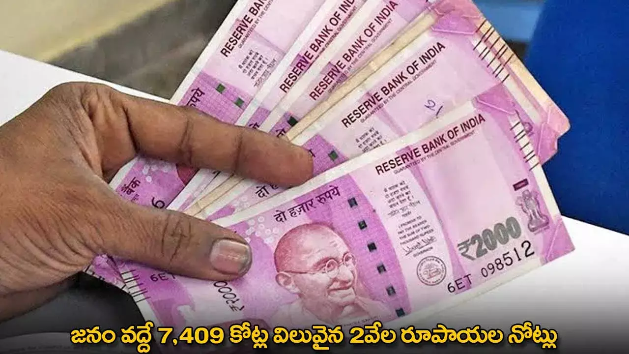 2000 Notes : జనం వద్దే 7,409 కోట్ల విలువైన 2వేల రూపాయల నోట్లు 2000 Notes : జనం వద్దే 7,409 కోట్ల విలువైన 2వేల రూపాయల నోట్లు
