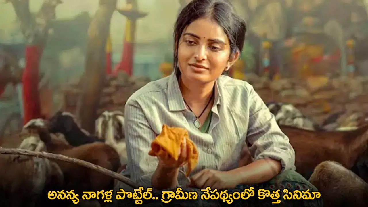Ananya Nagalla : అనన్య నాగళ్ల పొట్టేల్.. గ్రామీణ నేపథ్యంలో కొత్త సినిమా Ananya Nagalla : అనన్య నాగళ్ల పొట్టేల్.. గ్రామీణ నేపథ్యంలో కొత్త సినిమా