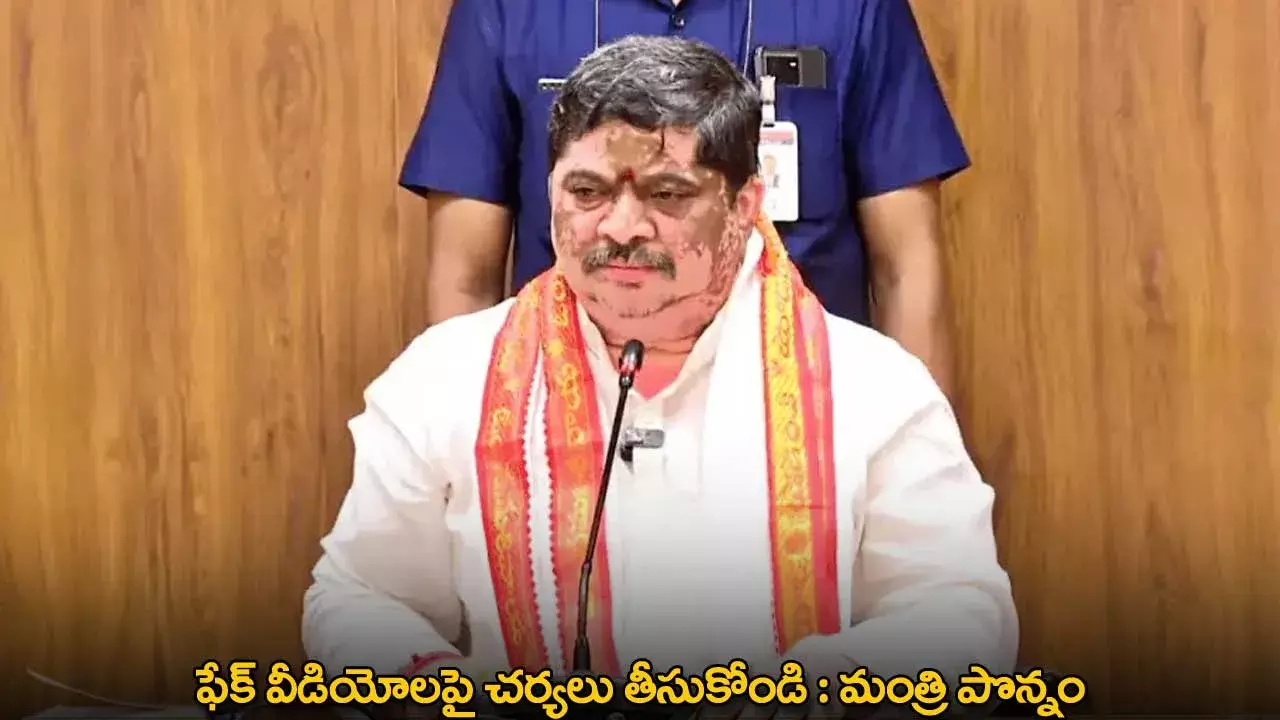Fake Videos : ఫేక్ వీడియోలపై చర్యలు తీసుకోండి : మంత్రి పొన్నం Fake Videos : ఫేక్ వీడియోలపై చర్యలు తీసుకోండి : మంత్రి పొన్నం