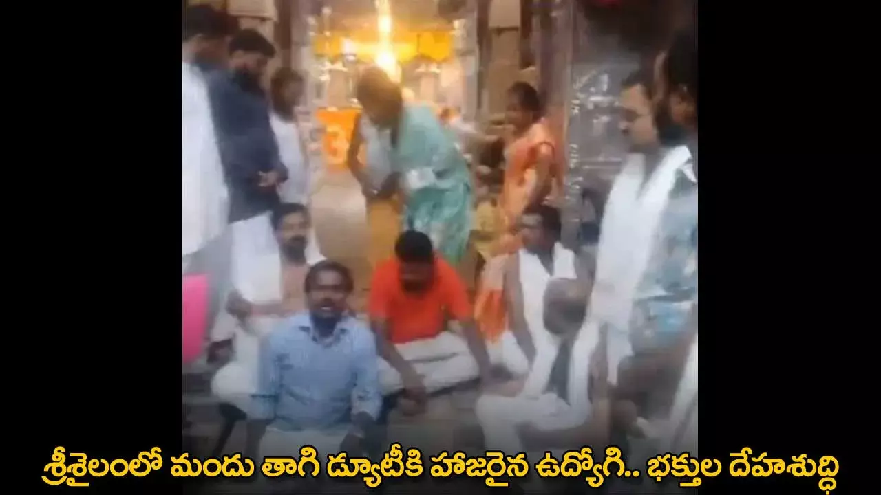 Sri Sailam : శ్రీశైలంలో మందు తాగి డ్యూటీకి హాజరైన ఉద్యోగి.. భక్తుల దేహశుద్ధి