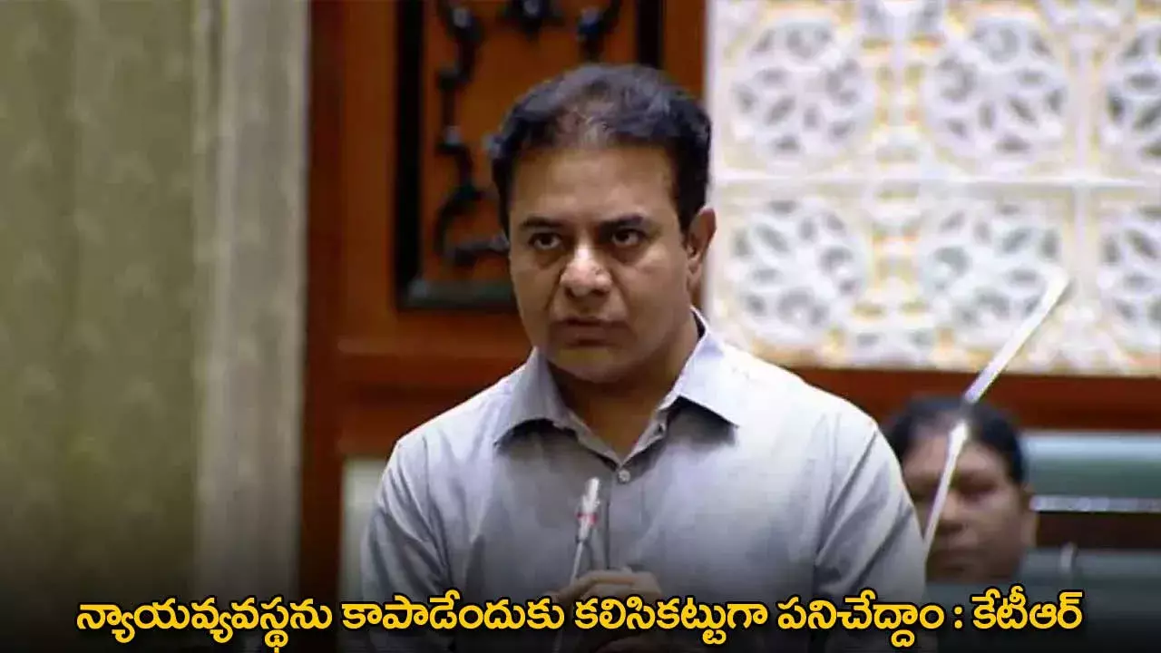 KTR : న్యాయవ్యవస్థను కాపాడేందుకు కలిసికట్టుగా పనిచేద్దాం : కేటీఆర్ KTR : న్యాయవ్యవస్థను కాపాడేందుకు కలిసికట్టుగా పనిచేద్దాం : కేటీఆర్