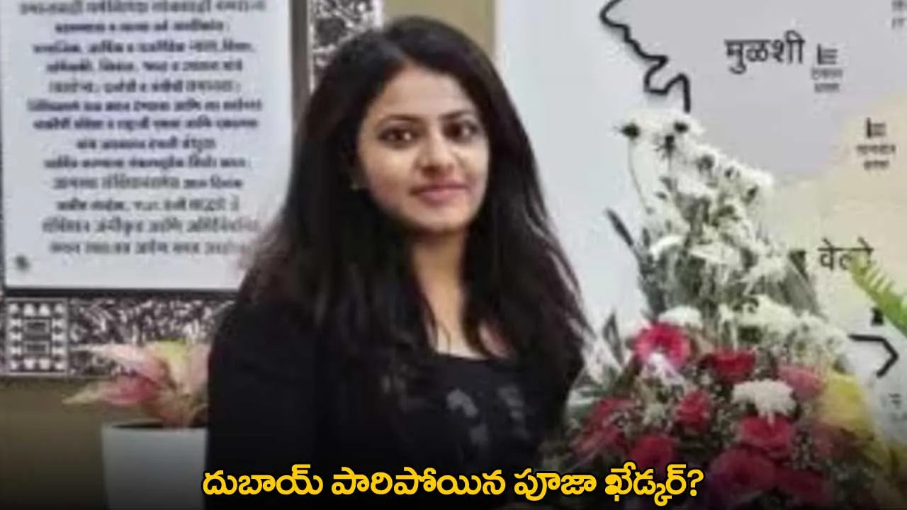 Puja Khedkar : దుబాయ్ పారిపోయిన పూజా ఖేడ్కర్? Puja Khedkar : దుబాయ్ పారిపోయిన పూజా ఖేడ్కర్?