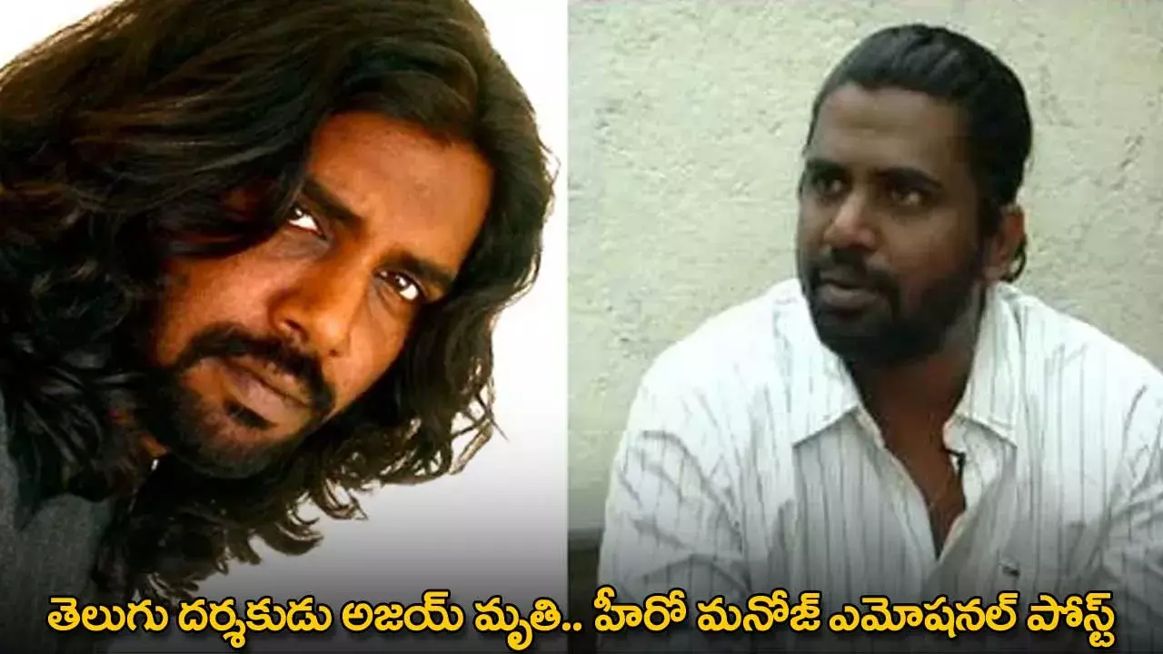 Actor Manoj Emotional Post : తెలుగు దర్శకుడు అజయ్ మృతి.. హీరో మనోజ్ ఎమోషనల్ పోస్ట్