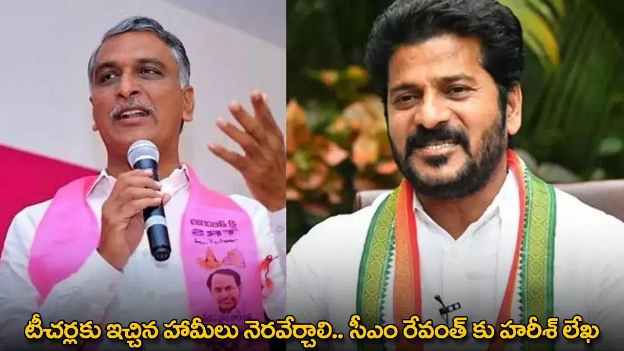 TG : టీచర్లకు ఇచ్చిన హామీలు నెరవేర్చాలి.. సీఎం రేవంత్ కు హరీశ్ లేఖ TG : టీచర్లకు ఇచ్చిన హామీలు నెరవేర్చాలి.. సీఎం రేవంత్ కు హరీశ్ లేఖ