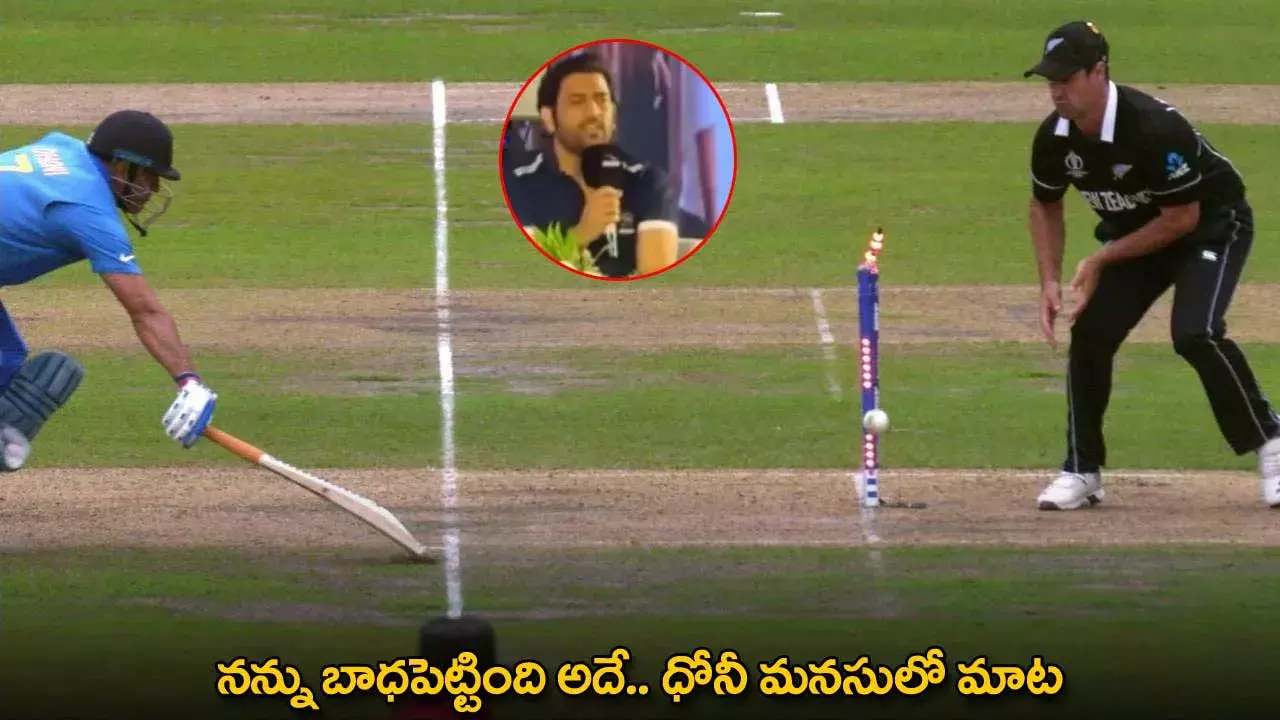 MS Dhoni : నన్ను బాధపెట్టింది అదే.. ధోనీ మనసులో మాట MS Dhoni : నన్ను బాధపెట్టింది అదే.. ధోనీ మనసులో మాట