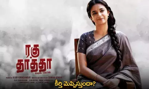 Keerthi Suresh : కీర్తి మెప్పిస్తుందా? Keerthi Suresh : కీర్తి మెప్పిస్తుందా?