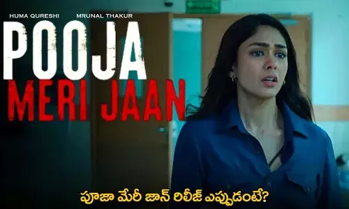 Pooja Meri Jaan : పూజా మేరీ జాన్ రిలీజ్ ఎప్పుడంటే? Pooja Meri Jaan : పూజా మేరీ జాన్ రిలీజ్ ఎప్పుడంటే?