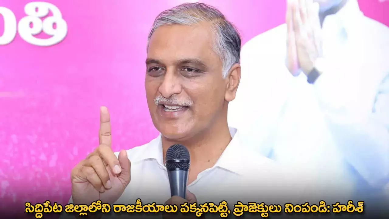 TG : సిద్దిపేట జిల్లాలోని రాజకీయాలు పక్కనపెట్టి, ప్రాజెక్టులు నింపండి: హరీశ్ TG : సిద్దిపేట జిల్లాలోని రాజకీయాలు పక్కనపెట్టి, ప్రాజెక్టులు నింపండి: హరీశ్