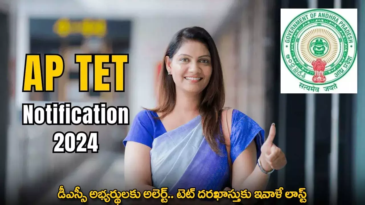 APTET : డీఎస్సీ అభ్యర్థులకు అలెర్ట్.. టెట్ దరఖాస్తుకు ఇవాళే లాస్ట్ APTET : డీఎస్సీ అభ్యర్థులకు అలెర్ట్.. టెట్ దరఖాస్తుకు ఇవాళే లాస్ట్