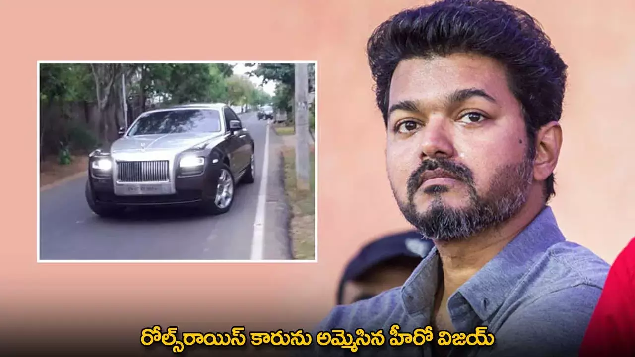 Vijay Thalapathy : రోల్స్రాయిస్ కారును అమ్మెసిన హీరో విజయ్ Vijay Thalapathy : రోల్స్రాయిస్ కారును అమ్మెసిన హీరో విజయ్