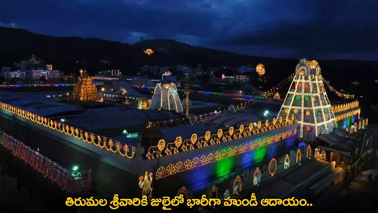 TTD : తిరుమల శ్రీవారికి జులైలో భారీగా హుండీ ఆదాయం.. TTD : తిరుమల శ్రీవారికి జులైలో భారీగా హుండీ ఆదాయం..