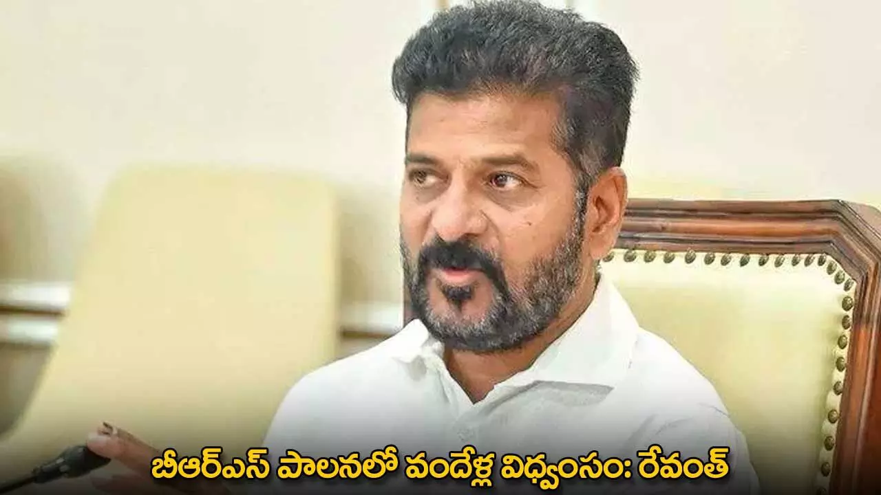 TG : బీఆర్ఎస్ పాలనలో వందేళ్ల విధ్వంసం: రేవంత్ TG : బీఆర్ఎస్ పాలనలో వందేళ్ల విధ్వంసం: రేవంత్