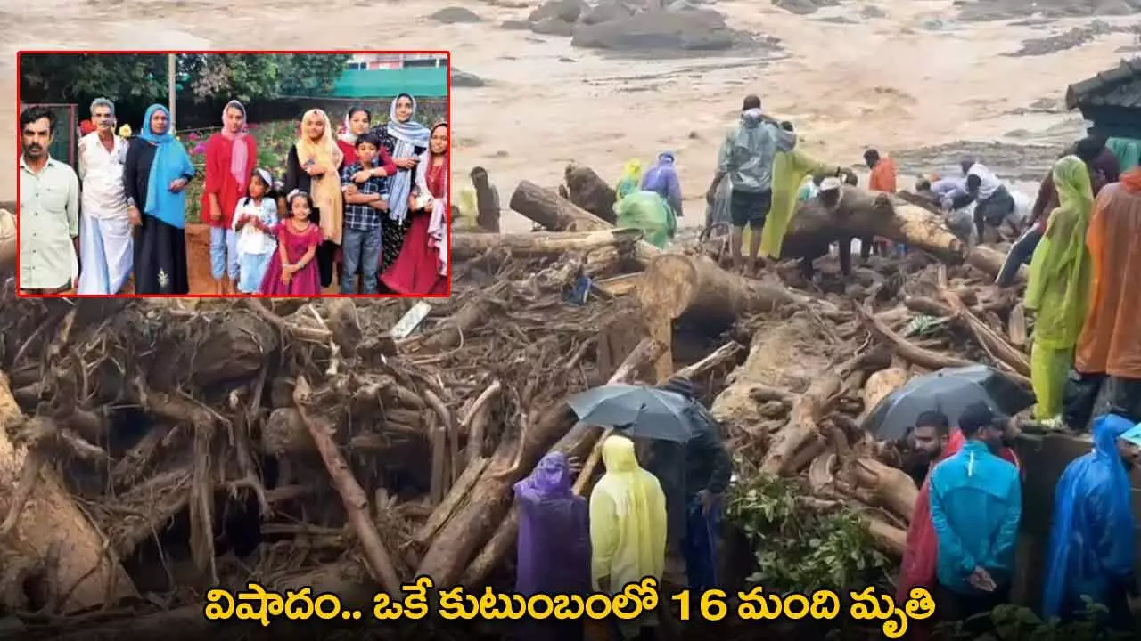 Wayanad : విషాదం.. ఒకే కుటుంబంలో 16 మంది మృతి Wayanad : విషాదం.. ఒకే కుటుంబంలో 16 మంది మృతి