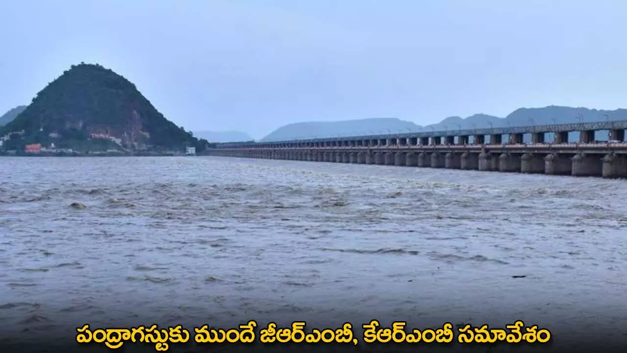 TG : పంద్రాగస్టుకు ముందే జీఆర్ఎంబీ, కేఆర్ఎంబీ సమావేశం TG : పంద్రాగస్టుకు ముందే జీఆర్ఎంబీ, కేఆర్ఎంబీ సమావేశం