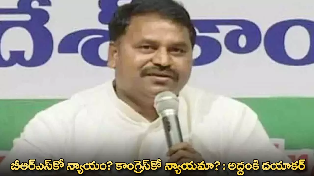 Addanki Dayakar : బీఆర్ఎస్కో న్యాయం? కాంగ్రెస్కో న్యాయమా? : అద్దంకి దయాకర్ Addanki Dayakar : బీఆర్ఎస్కో న్యాయం? కాంగ్రెస్కో న్యాయమా? : అద్దంకి దయాకర్