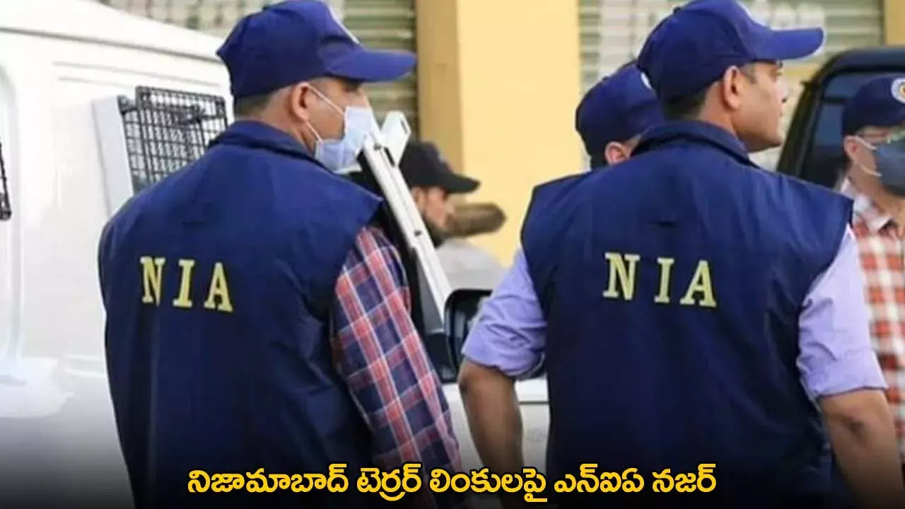 Terror Links : నిజామాబాద్ టెర్రర్ లింకులపై ఎన్ఐఏ నజర్ Terror Links : నిజామాబాద్ టెర్రర్ లింకులపై ఎన్ఐఏ నజర్