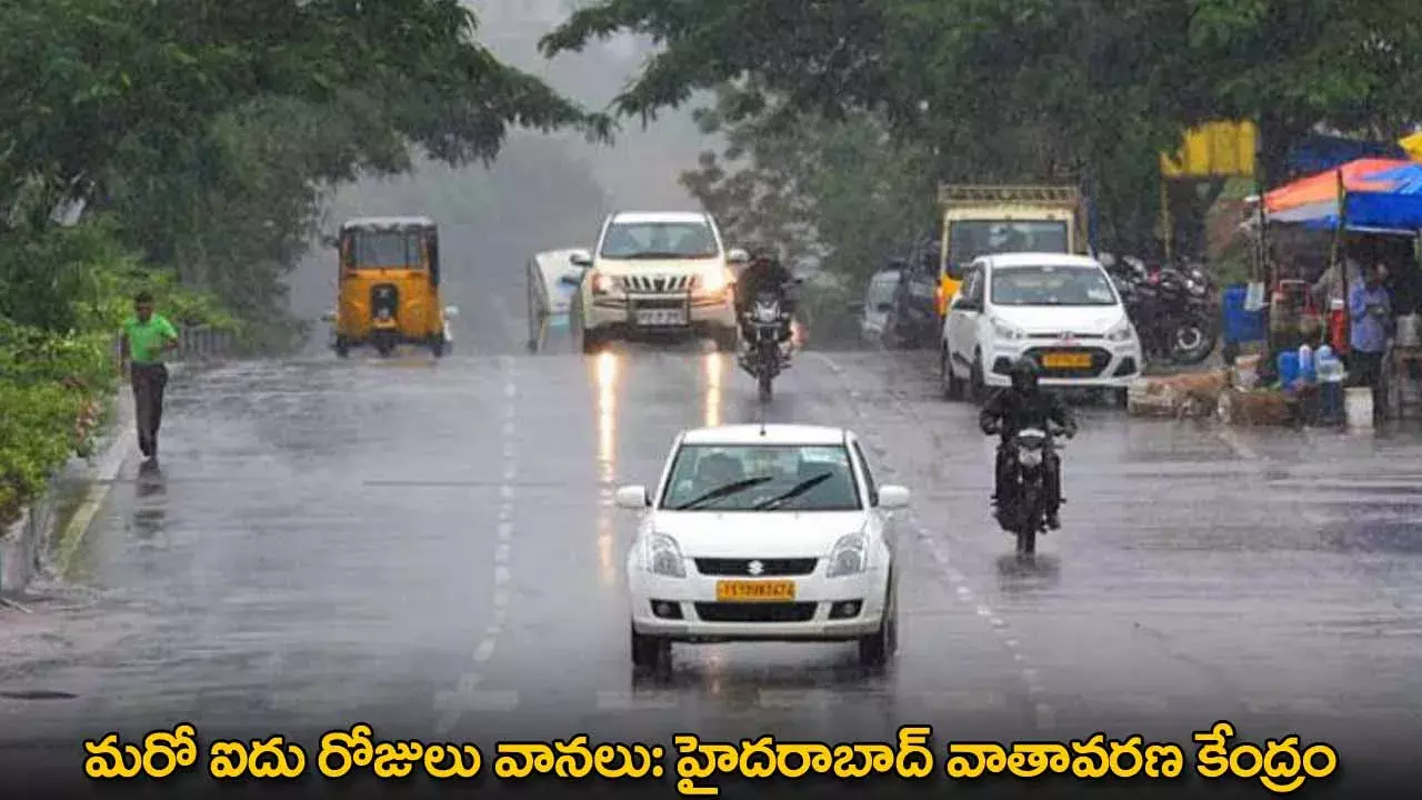 Rainfall in Telangana : మరో ఐదు రోజులు వానలు: హైదరాబాద్ వాతావరణ కేంద్రం Rainfall in Telangana : మరో ఐదు రోజులు వానలు: హైదరాబాద్ వాతావరణ కేంద్రం