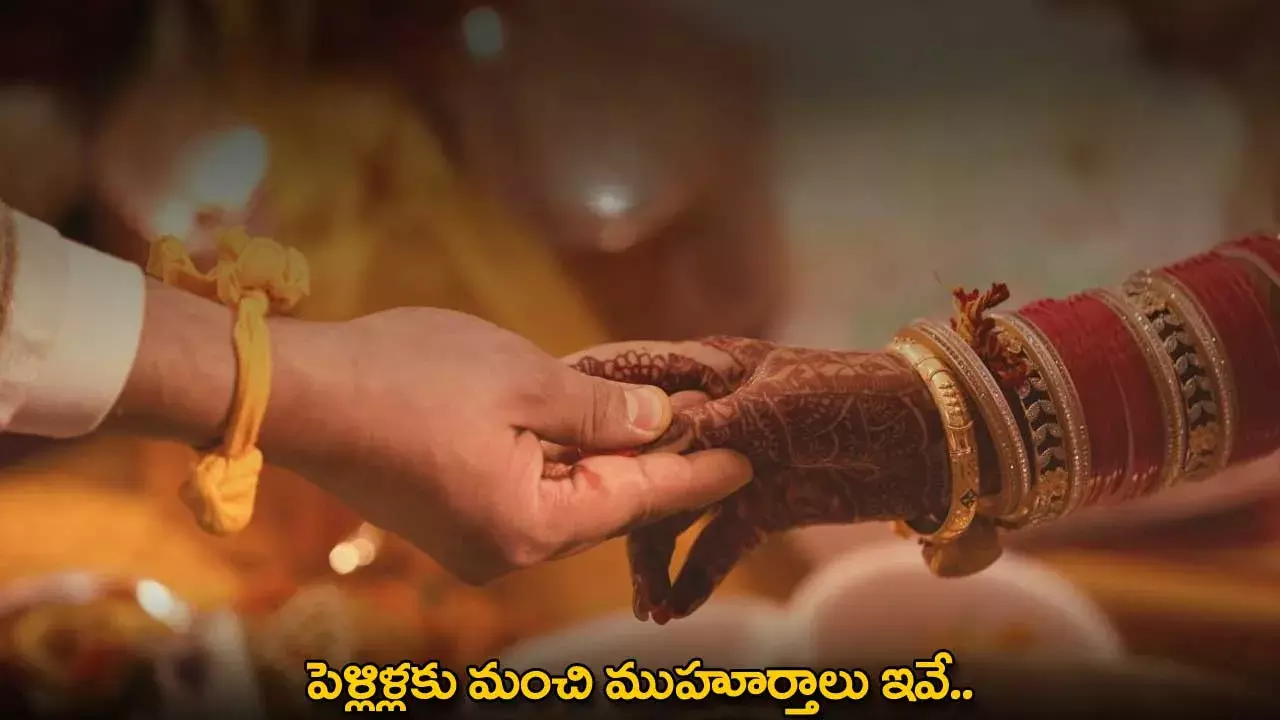 Wedding Dates : పెళ్లిళ్లకు మంచి ముహూర్తాలు ఇవే..