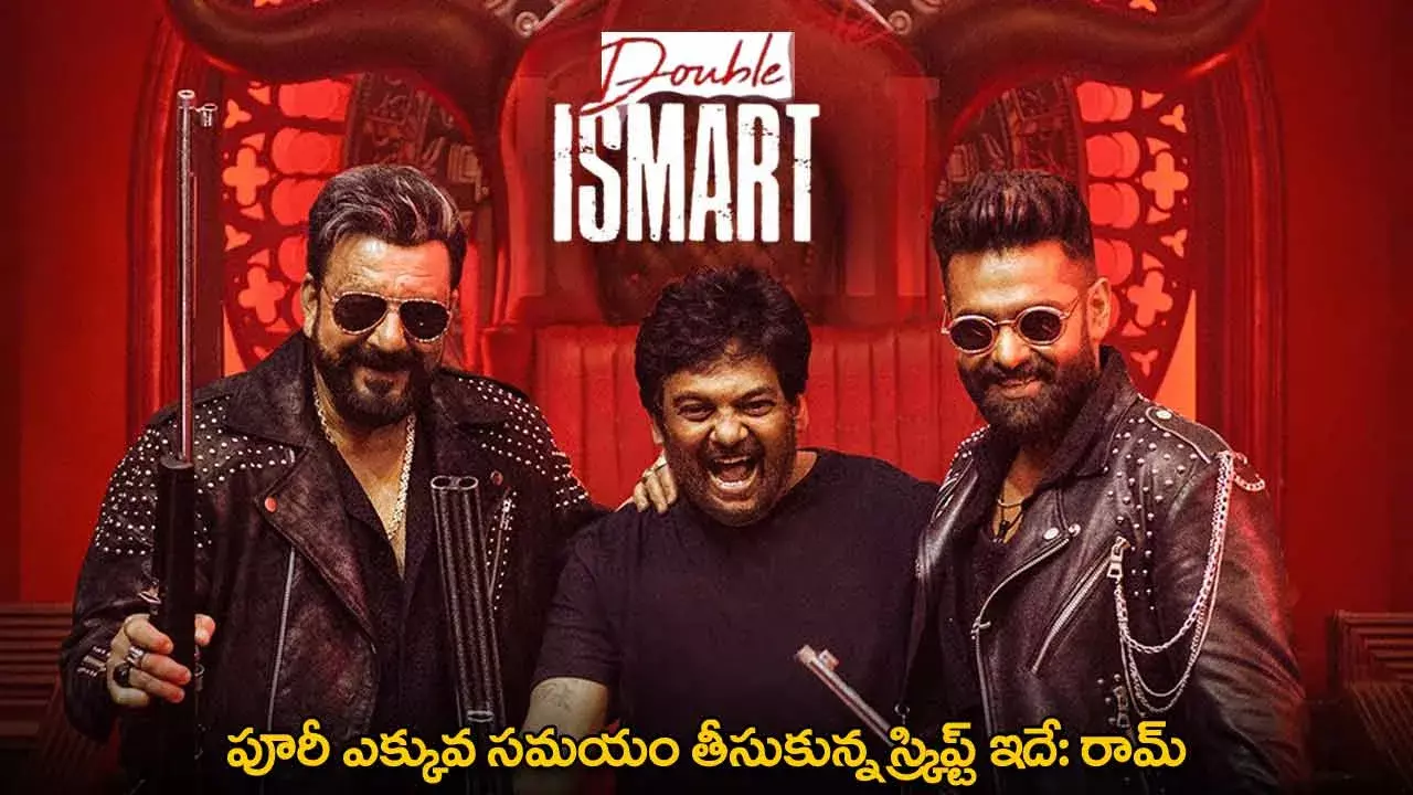 Double iSmart : పూరీ ఎక్కువ సమయం తీసుకున్న స్క్రిప్ట్ ఇదే: రామ్