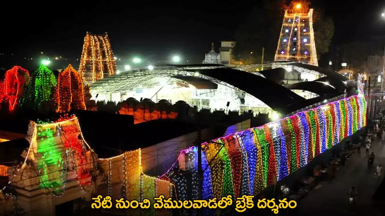 Break Darshan : నేటి నుంచి వేములవాడలో బ్రేక్ దర్శనం Break Darshan : నేటి నుంచి వేములవాడలో బ్రేక్ దర్శనం