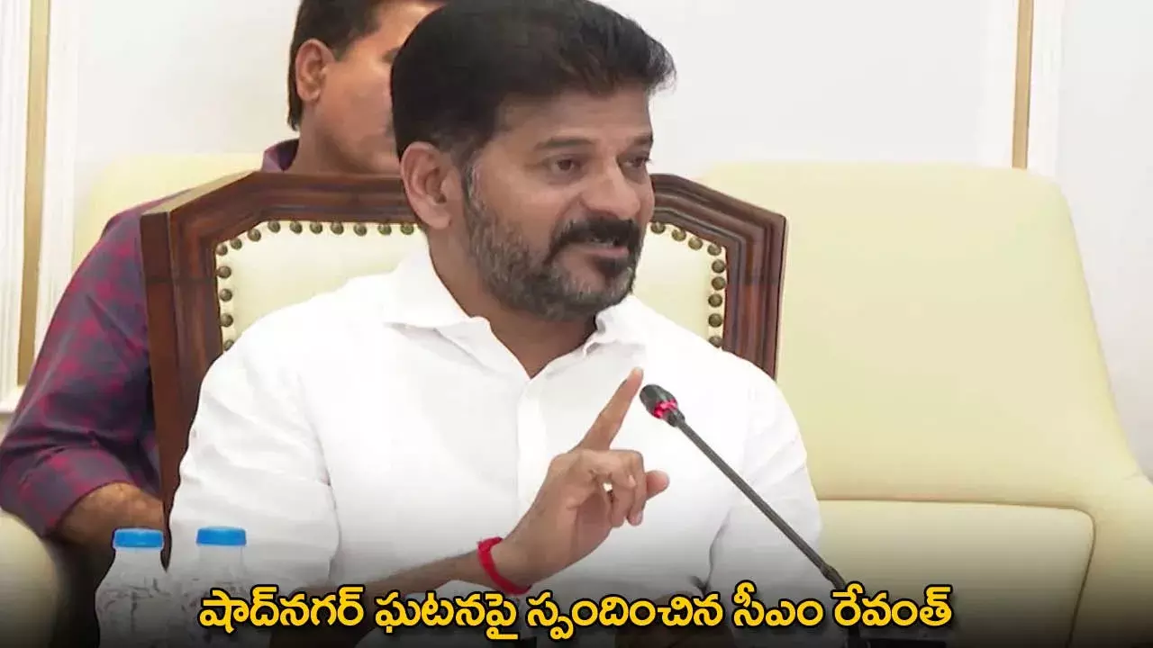 CM Revanth : షాద్నగర్ ఘటనపై స్పందించిన సీఎం రేవంత్ CM Revanth : షాద్నగర్ ఘటనపై స్పందించిన సీఎం రేవంత్