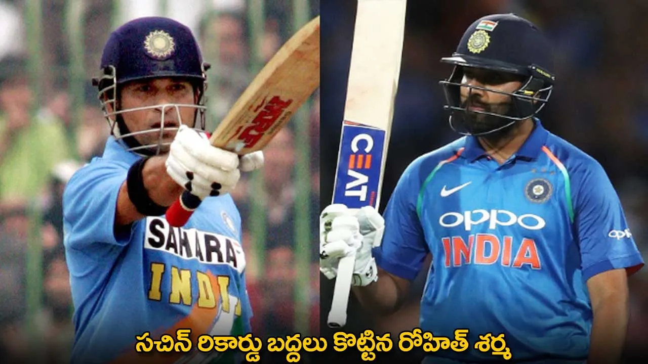 Sachin Redord Breaks : సచిన్ రికార్డు బద్దలు కొట్టిన రోహిత్ శర్మ Sachin Redord Breaks : సచిన్ రికార్డు బద్దలు కొట్టిన రోహిత్ శర్మ
