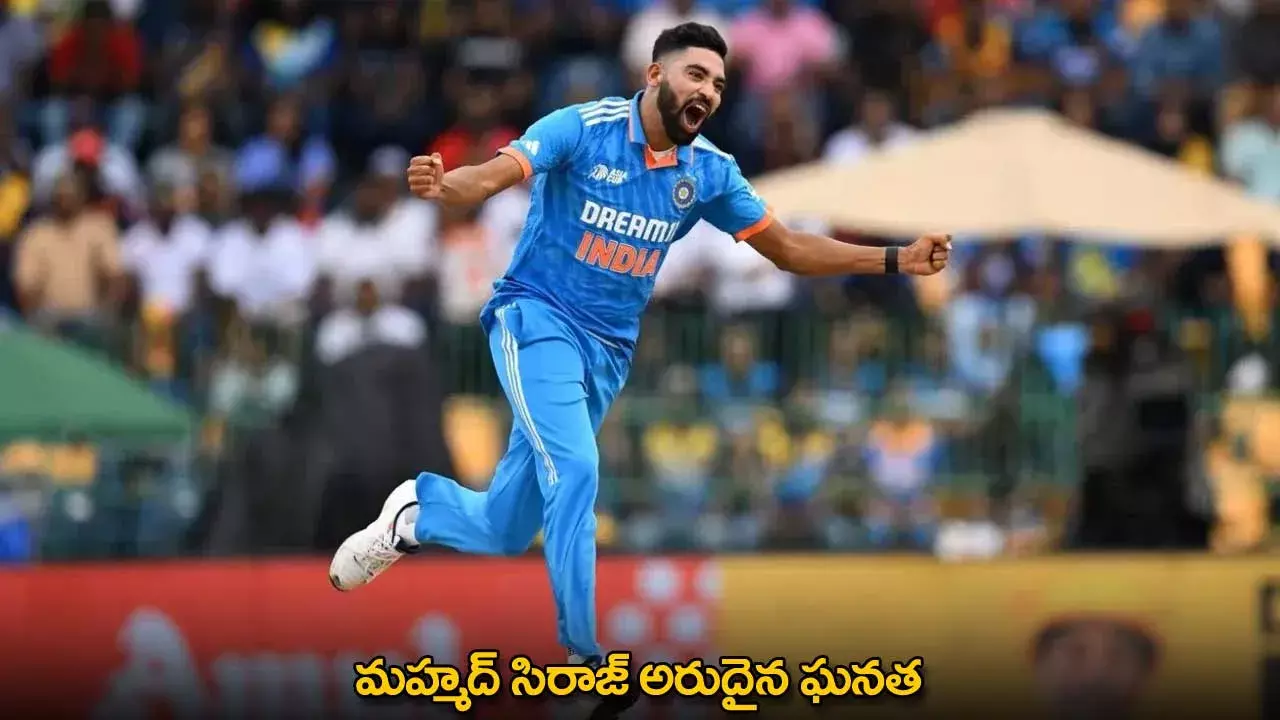Mohammed Siraj : మహ్మద్ సిరాజ్ అరుదైన ఘనత