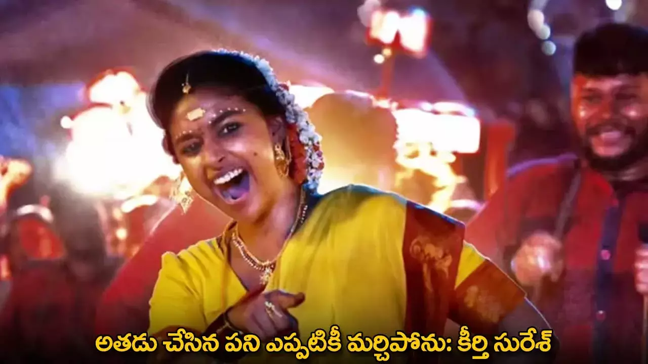 Keerthi Suresh : అతడు చేసిన పని ఎప్పటికీ మర్చిపోను: కీర్తి సురేశ్ Keerthi Suresh : అతడు చేసిన పని ఎప్పటికీ మర్చిపోను: కీర్తి సురేశ్