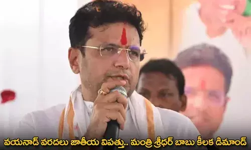 Wayanad : వయనాడ్ వరదలు జాతీయ విపత్తు.. మంత్రి శ్రీధర్ బాబు కీలక డిమాండ్ Wayanad : వయనాడ్ వరదలు జాతీయ విపత్తు.. మంత్రి శ్రీధర్ బాబు కీలక డిమాండ్