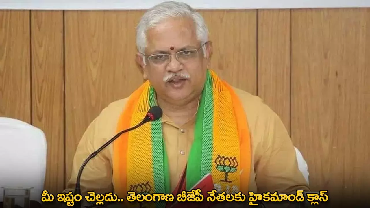TG : మీ ఇష్టం చెల్లదు.. తెలంగాణ బీజేపీ నేతలకు హైకమాండ్ క్లాస్