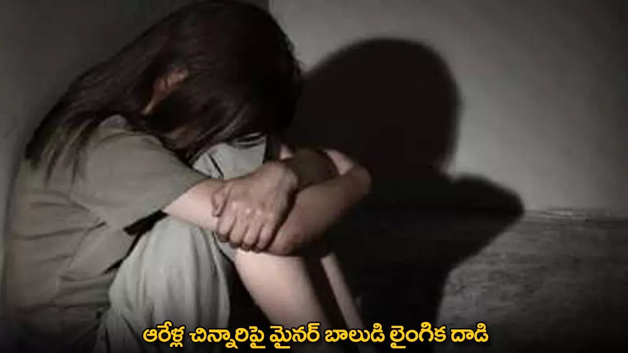 Minor Boy : ఆరేళ్ల చిన్నారిపై మైనర్ బాలుడి లైంగిక దాడి