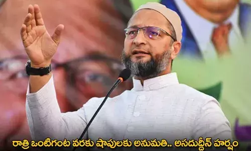 TG : రాత్రి ఒంటిగంట వరకు షాపులకు అనుమతి.. అసదుద్దీన్ హర్షం TG : రాత్రి ఒంటిగంట వరకు షాపులకు అనుమతి.. అసదుద్దీన్ హర్షం