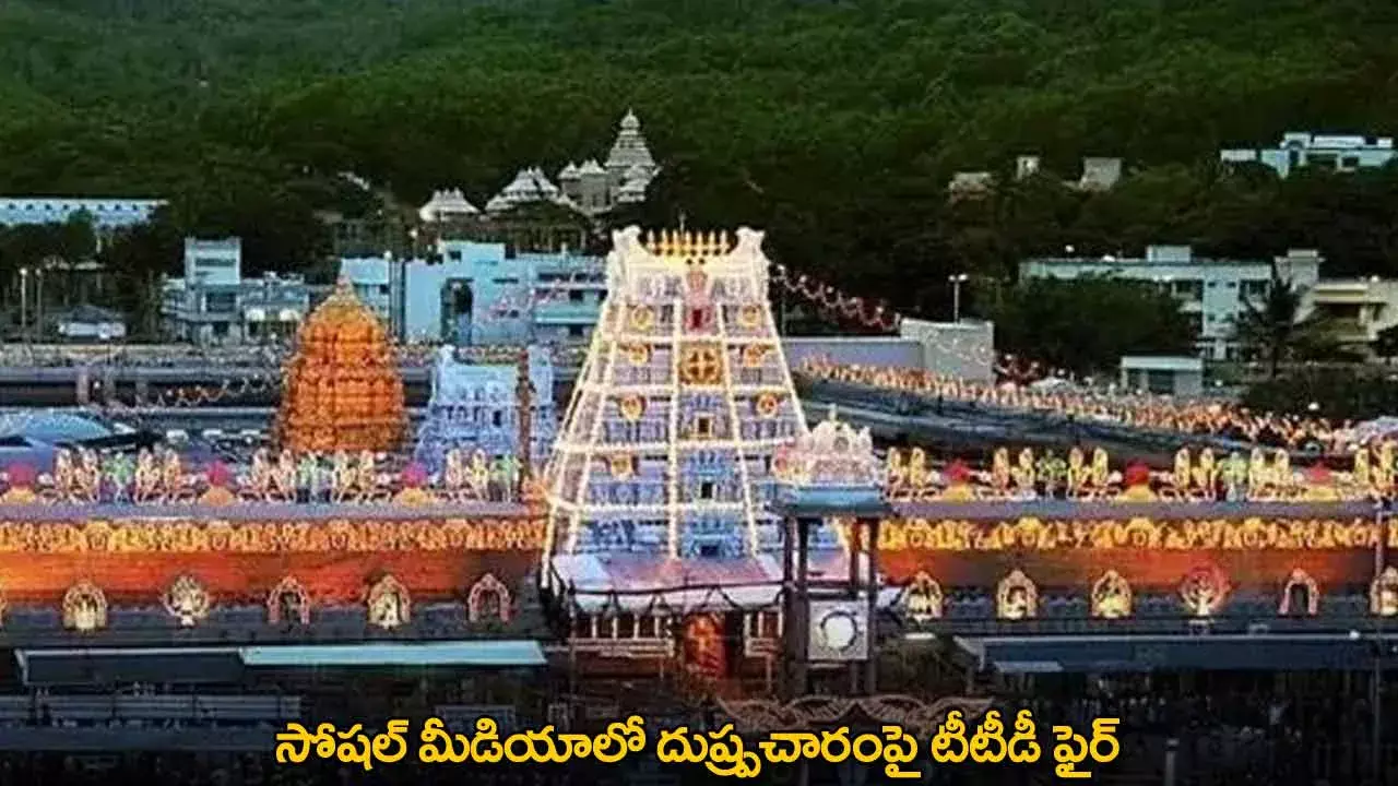 TTD : సోషల్ మీడియాలో దుష్ప్రచారంపై టీటీడీ ఫైర్ TTD : సోషల్ మీడియాలో దుష్ప్రచారంపై టీటీడీ ఫైర్