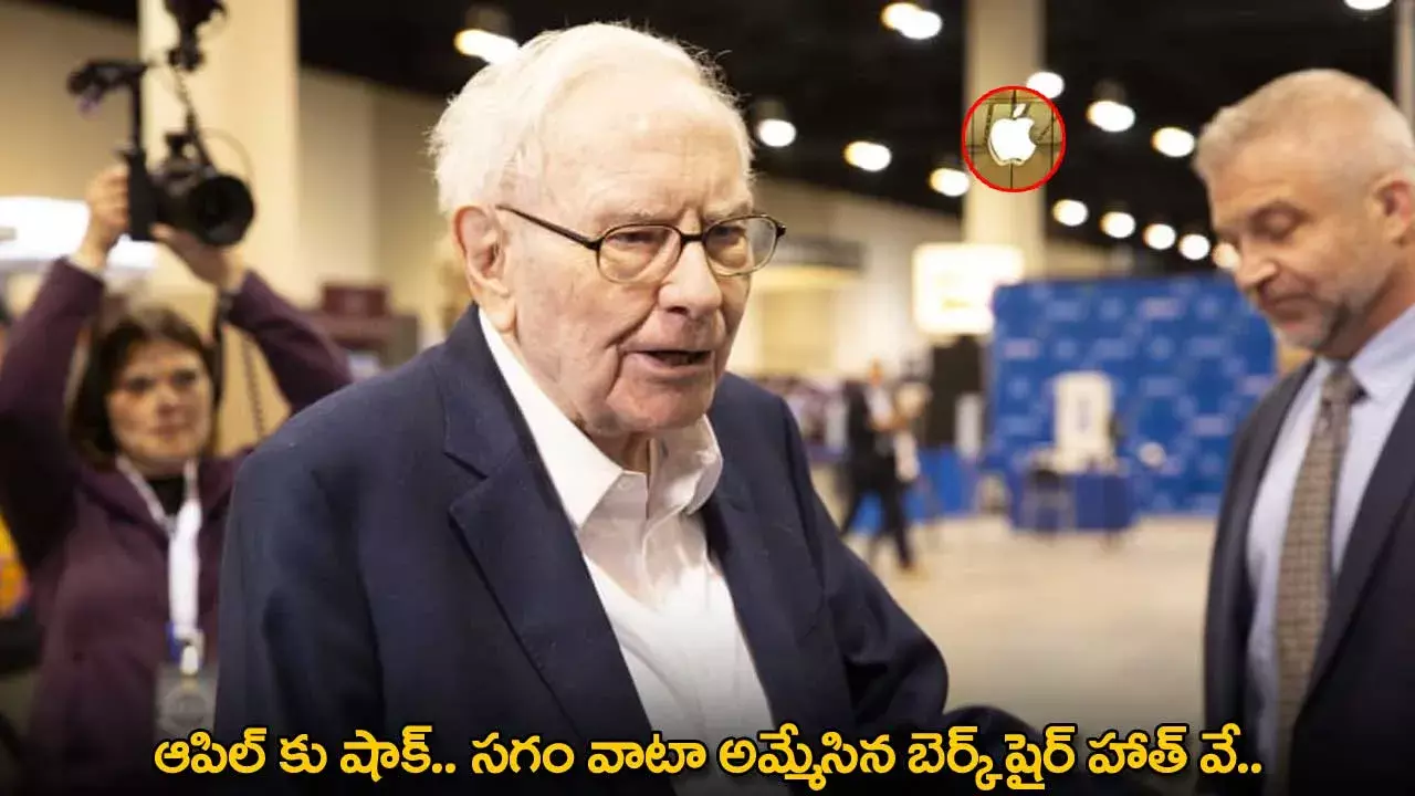 APPLE : ఆపిల్ కు షాక్.. సగం వాటా అమ్మేసిన బెర్క్ షైర్ హాత్ వే..! APPLE : ఆపిల్ కు షాక్.. సగం వాటా అమ్మేసిన బెర్క్ షైర్ హాత్ వే..!