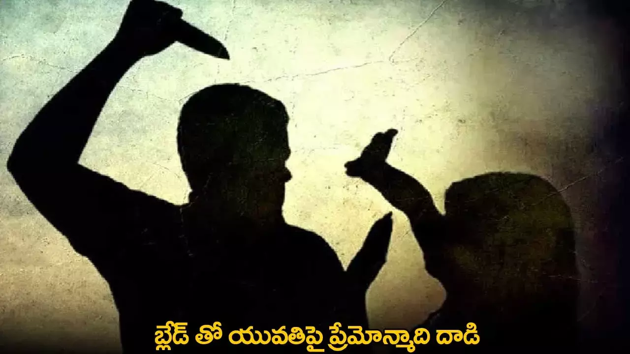Attack with Blade : బ్లేడ్ తో యువతిపై ప్రేమోన్మాది దాడి