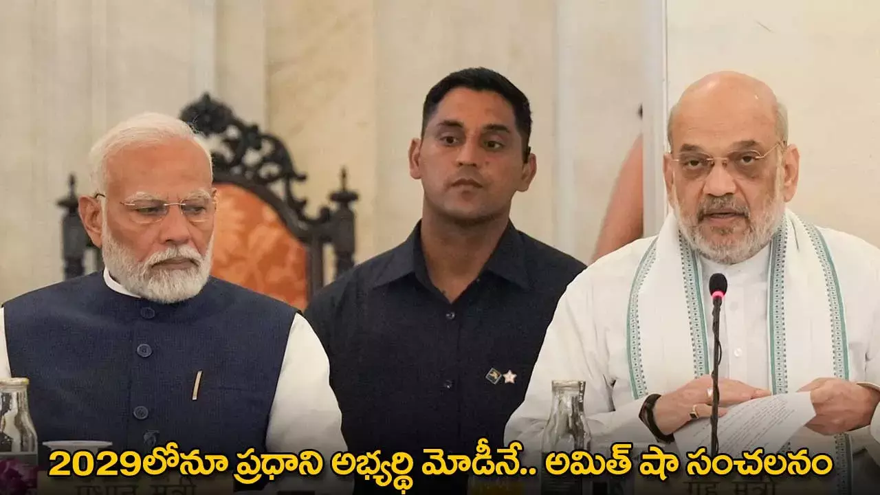 PM Modi : 2029లోనూ ప్రధాని అభ్యర్థి మోడీనే.. అమిత్ షా సంచలనం PM Modi : 2029లోనూ ప్రధాని అభ్యర్థి మోడీనే.. అమిత్ షా సంచలనం