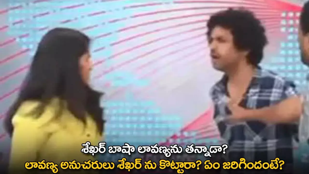 Lavanya : శేఖర్ బాషా లావణ్యను తన్నాడా? లావణ్య అనుచరులు శేఖర్ ను కొట్టారా? ఏం జరిగిందంటే? Lavanya : శేఖర్ బాషా లావణ్యను తన్నాడా? లావణ్య అనుచరులు శేఖర్ ను కొట్టారా? ఏం జరిగిందంటే?