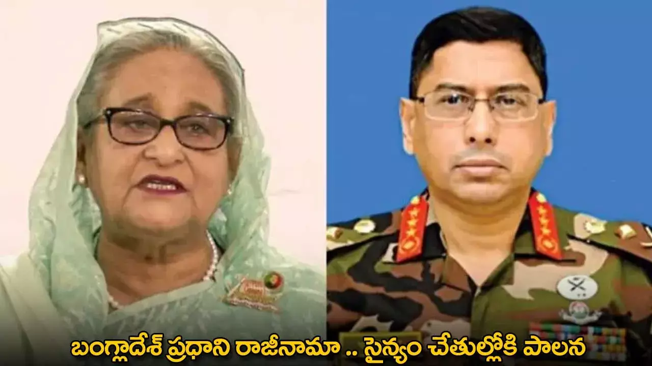 Bangladesh PM : బంగ్లాదేశ్ ప్రధాని రాజీనామా .. సైన్యం చేతుల్లోకి పాలన