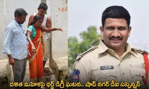 TG :దళిత మహిళపై థర్డ్ డిగ్రీ ఘటన.. షాద్నగర్ డీఐ సస్పెన్షన్ TG :దళిత మహిళపై థర్డ్ డిగ్రీ ఘటన.. షాద్నగర్ డీఐ సస్పెన్షన్