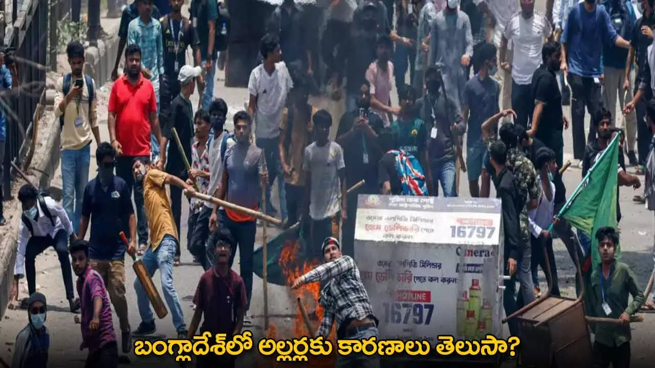 Bangladesh : బంగ్లాదేశ్లో అల్లర్లకు కారణాలు తెలుసా? Bangladesh : బంగ్లాదేశ్లో అల్లర్లకు కారణాలు తెలుసా?