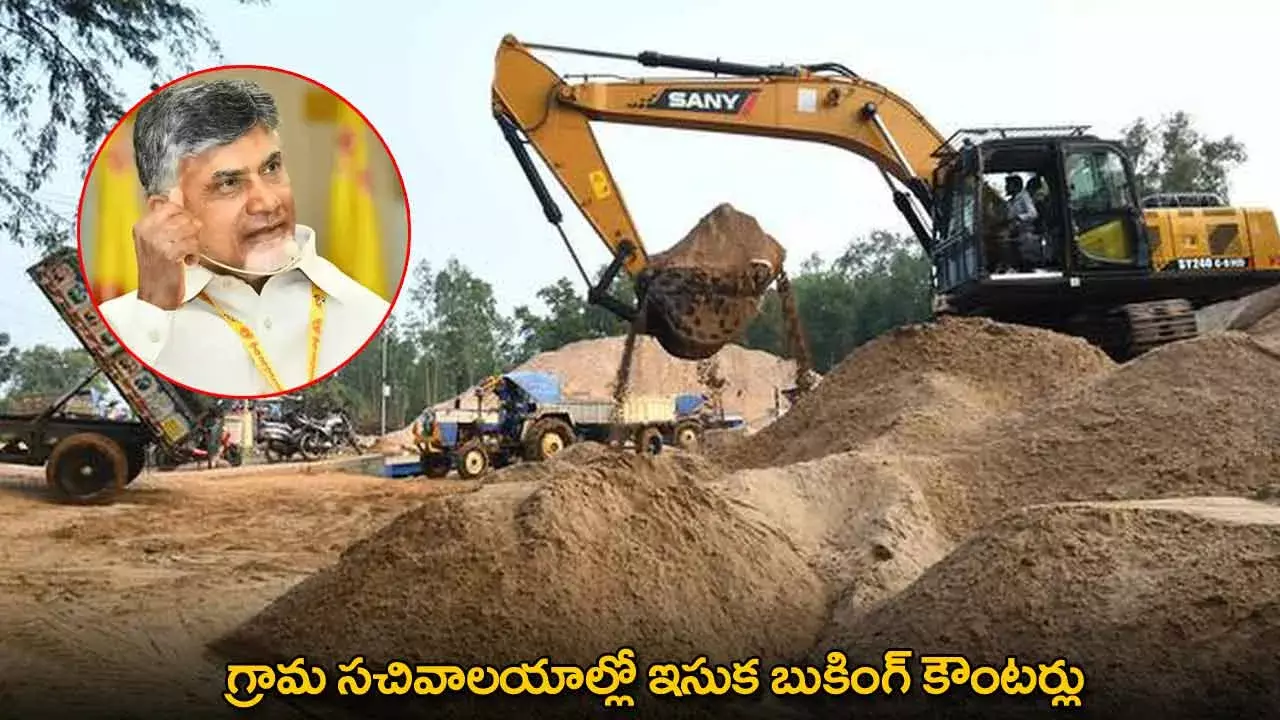 AP : గ్రామ సచివాలయాల్లో ఇసుక బుకింగ్ కౌంటర్లు