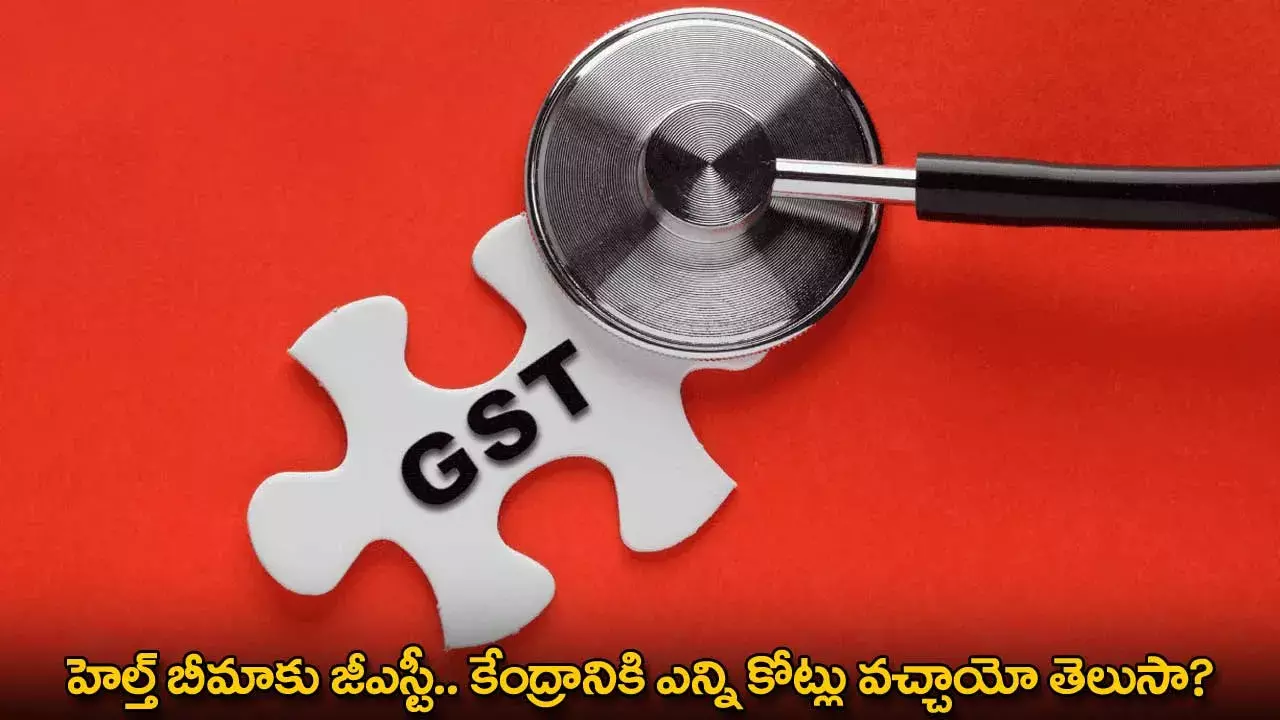 GST : హెల్త్ బీమాకు జీఎస్టీ.. కేంద్రానికి ఎన్ని కోట్లు వచ్చాయో తెలుసా? GST : హెల్త్ బీమాకు జీఎస్టీ.. కేంద్రానికి ఎన్ని కోట్లు వచ్చాయో తెలుసా?