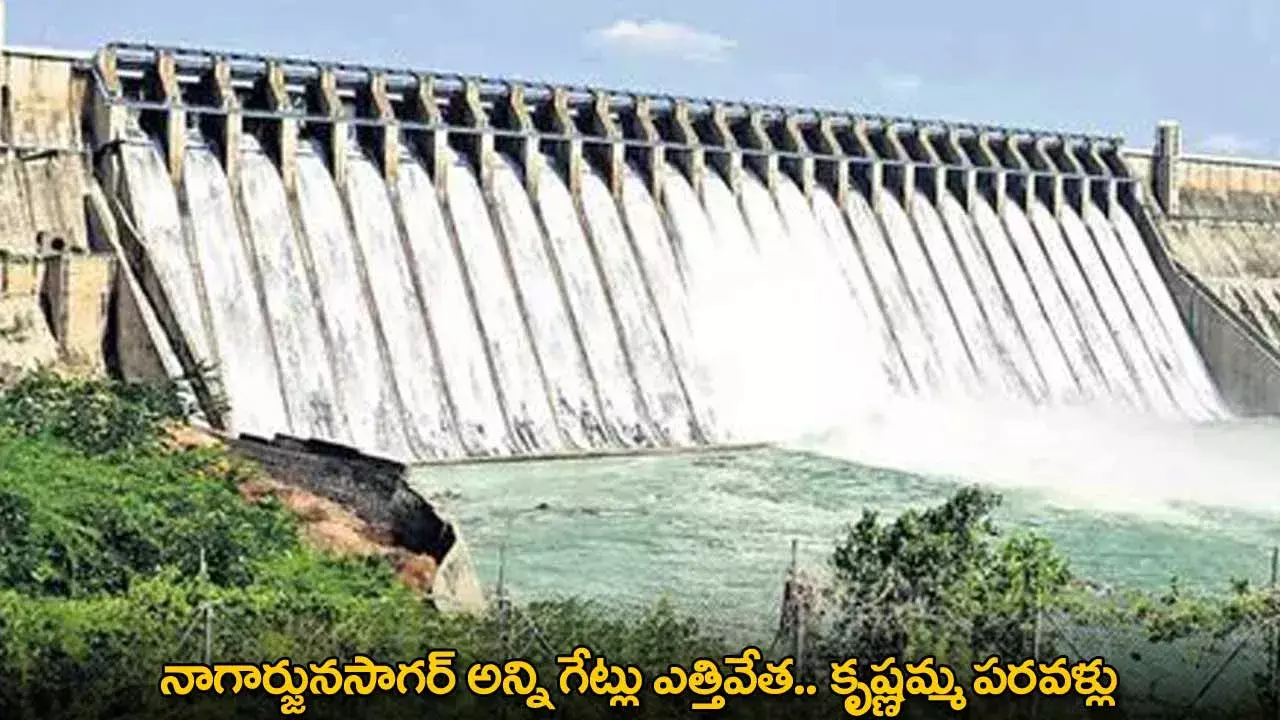 Nagarjuna Sagar : నాగార్జునసాగర్ అన్ని గేట్లు ఎత్తివేత.. కృష్ణమ్మ పరవళ్లు