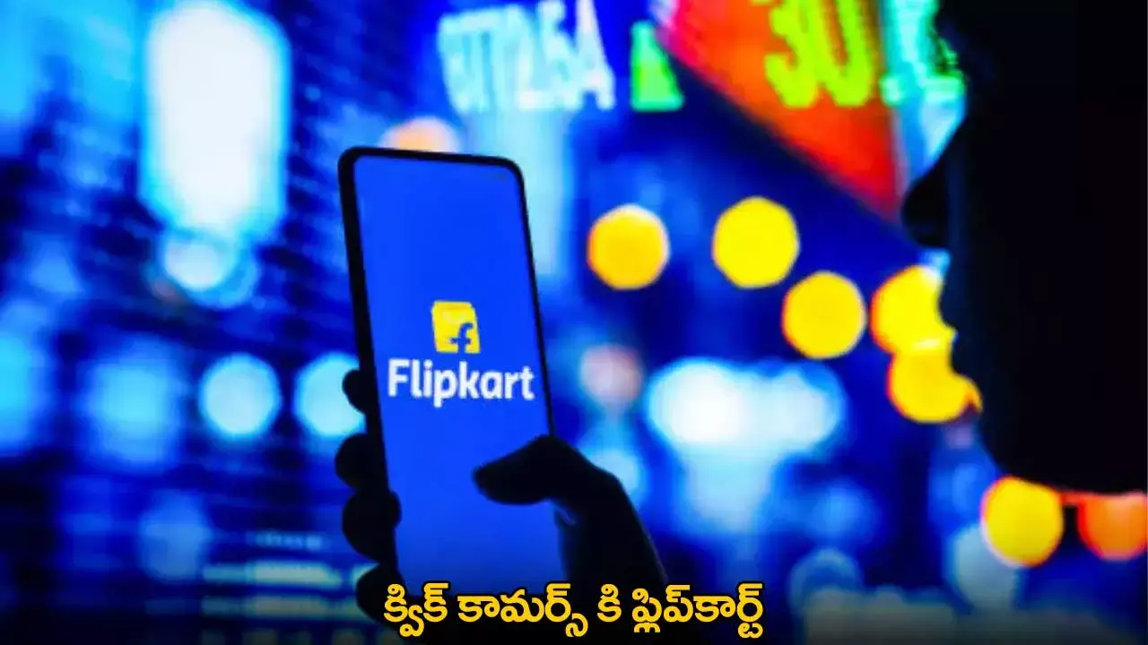 Flipkart : క్విక్ కామర్స్ కి ఫ్లిప్కార్ట్ Flipkart : క్విక్ కామర్స్ కి ఫ్లిప్కార్ట్